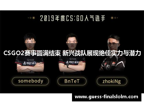 CSGO2赛事圆满结束 新兴战队展现绝佳实力与潜力