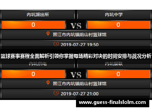 篮球赛事赛程全面解析引领你掌握每场精彩对决的时间安排与战况分析