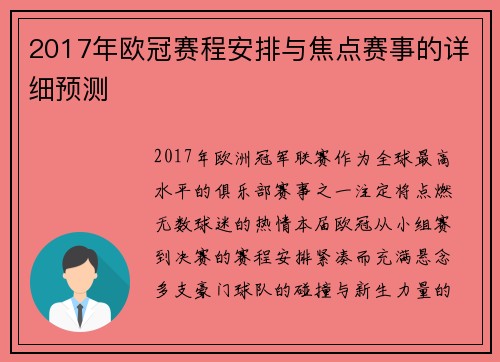 2017年欧冠赛程安排与焦点赛事的详细预测