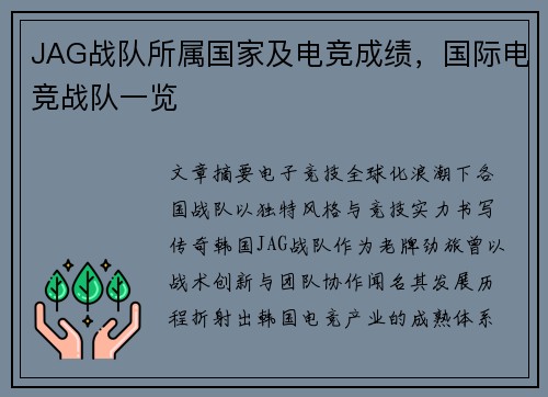 JAG战队所属国家及电竞成绩，国际电竞战队一览