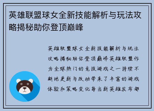 英雄联盟球女全新技能解析与玩法攻略揭秘助你登顶巅峰