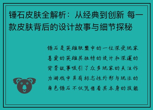 锤石皮肤全解析：从经典到创新 每一款皮肤背后的设计故事与细节探秘