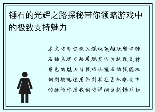 锤石的光辉之路探秘带你领略游戏中的极致支持魅力