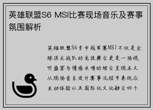 英雄联盟S6 MSI比赛现场音乐及赛事氛围解析