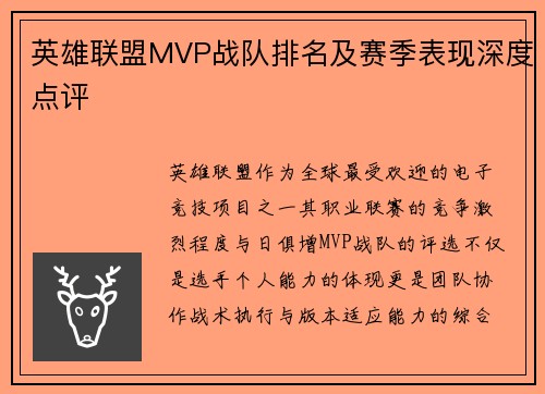 英雄联盟MVP战队排名及赛季表现深度点评