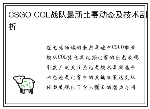 CSGO COL战队最新比赛动态及技术剖析