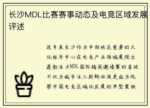 长沙MDL比赛赛事动态及电竞区域发展评述