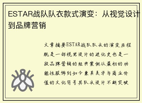 ESTAR战队队衣款式演变：从视觉设计到品牌营销