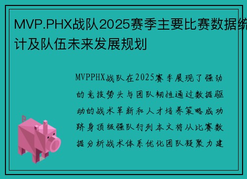 MVP.PHX战队2025赛季主要比赛数据统计及队伍未来发展规划