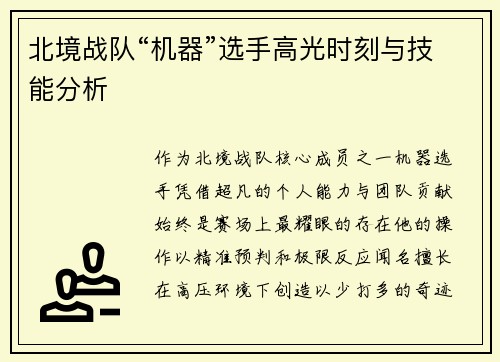 北境战队“机器”选手高光时刻与技能分析