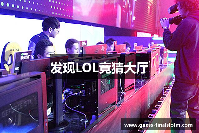发现LOL竞猜大厅
