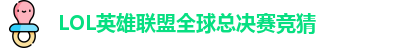 LOL英雄联盟总决赛 - 英雄联盟竞猜官方网站 - S15总决赛竞猜